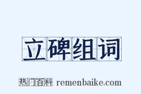 立碑组词是什么意思的图片